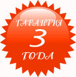 Гарантийный период 3 года